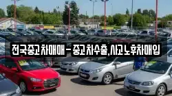 전국중고차매매-중고차수출,사고노후차매입