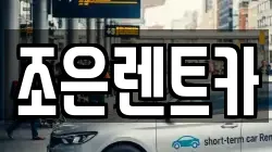 조은렌트카