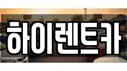 하이렌트카