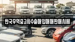 한국무역중고차수출매입매매판매시세