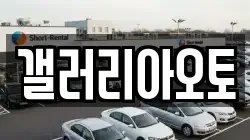 갤러리아오토