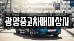 광양중고차매매상사