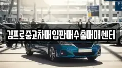 김프로중고차매입판매수출매매센터