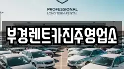 부경렌트카진주영업소