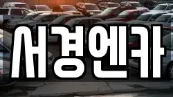 서경엔카