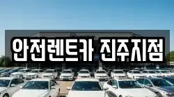 안전렌트카 진주지점