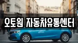오토원 자동차유통센터