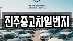 진주중고차일번지