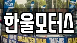 한울모터스