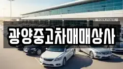 광양중고차매매상사