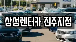 경상남도 진주시 유곡동 렌트카,단기렌트카,장기렌트카,중고차,중고차매매,중고차매입