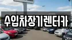 수입차장기렌터카