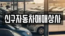 신구자동차매매상사