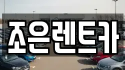 조은렌트카