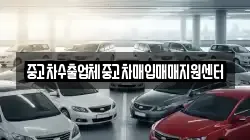 중고차수출업체중고차매입매매지원센터