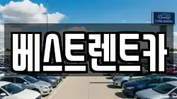 베스트렌트카