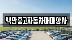 백만중고자동차매매상사
