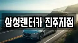 경상남도 진주시 이현동 렌트카,단기렌트카,장기렌트카,중고차,중고차매매,중고차매입
