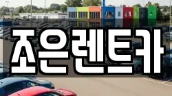 조은렌트카