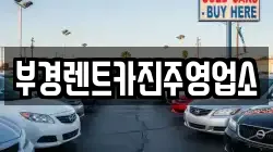 부경렌트카진주영업소