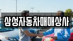 삼성자동차매매상사