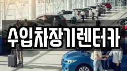 수입차장기렌터카