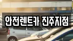 경상남도 진주시 인사동 렌트카,단기렌트카,장기렌트카,중고차,중고차매매,중고차매입