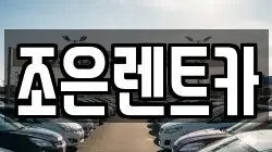 조은렌트카