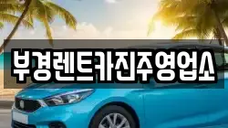 부경렌트카진주영업소
