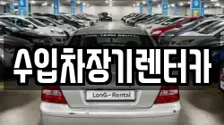 수입차장기렌터카