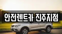 경상남도 진주시 장대동 렌트카,단기렌트카,장기렌트카,중고차,중고차매매,중고차매입