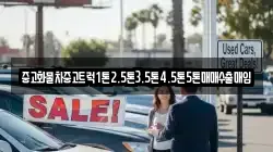 중고화물차중고트럭1톤2.5톤3.5톤4.5톤5톤매매수출매입