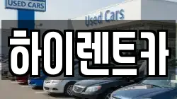하이렌트카