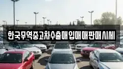 한국무역중고차수출매입매매판매시세