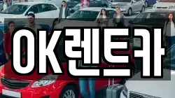 OK렌트카
