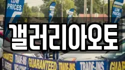 갤러리아오토
