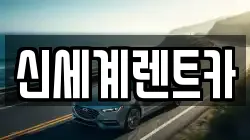 경상남도 진주시 장재동 렌트카,단기렌트카,장기렌트카,중고차,중고차매매,중고차매입