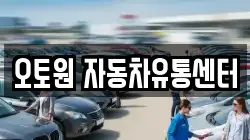 오토원 자동차유통센터
