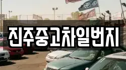 진주중고차일번지