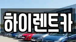 하이렌트카