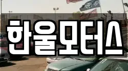 한울모터스