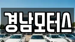 경남모터스