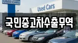 국민중고차수출무역
