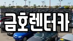 금호렌터카