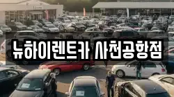 뉴하이렌트카 사천공항점