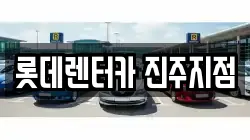 경상남도 진주시 정촌면 렌트카,단기렌트카,장기렌트카,중고차,중고차매매,중고차매입