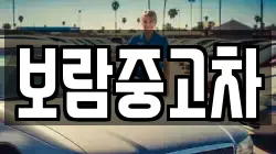 보람중고차