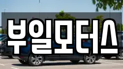 부일모터스