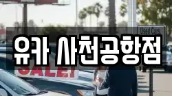 유카 사천공항점