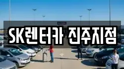 SK렌터카 진주지점